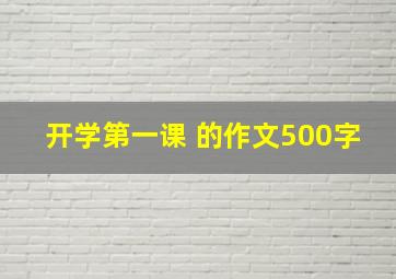 开学第一课 的作文500字